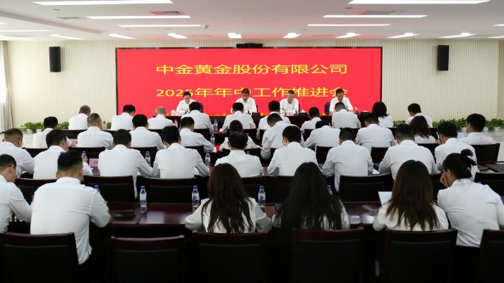 中金黃金召開2025年年中工作推進(jìn)會(huì)
